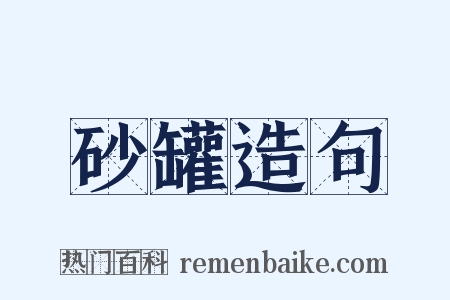 砂罐造句是什么意思的图片